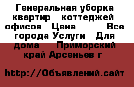 Генеральная уборка квартир , коттеджей, офисов › Цена ­ 600 - Все города Услуги » Для дома   . Приморский край,Арсеньев г.